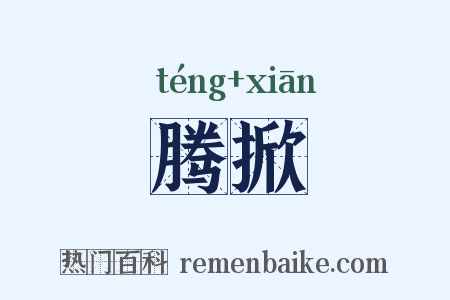 腾掀是什么意思的图片